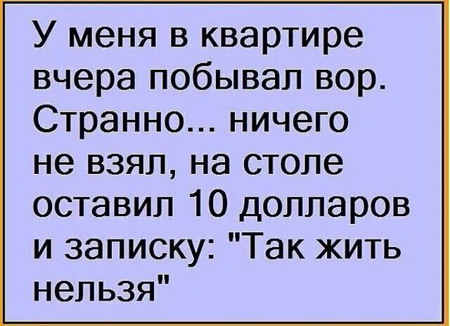 У меня в квартире вчера побывал вор Странно ничего не взял на столе оставил 10 долларов и записку Так жить нельзя