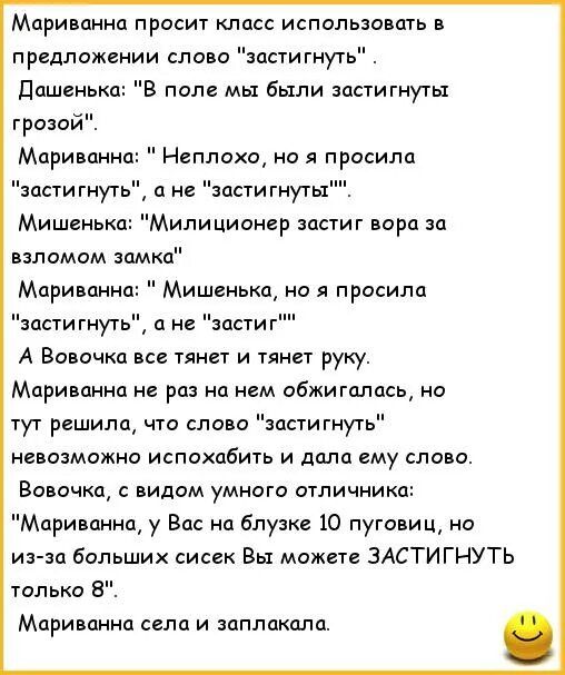 Мари анна просит класс использован в предложении слово зпстигнуть дашеиькц в пом мы быпи институты грозой Мцривцнна пстигнуть а не засчигнуты Неплохо но я просило Мишенька Милиционер застиг пора за взломом замка Мцривцнно Мишенька но и просила пстигнуть и не эопиг А Вовочка тянет и тянет руку Мцривпннп не раз на нем обжигцлось о туг решилщ что слово зпстигнуть невозможно испохдбить и дали ему слов