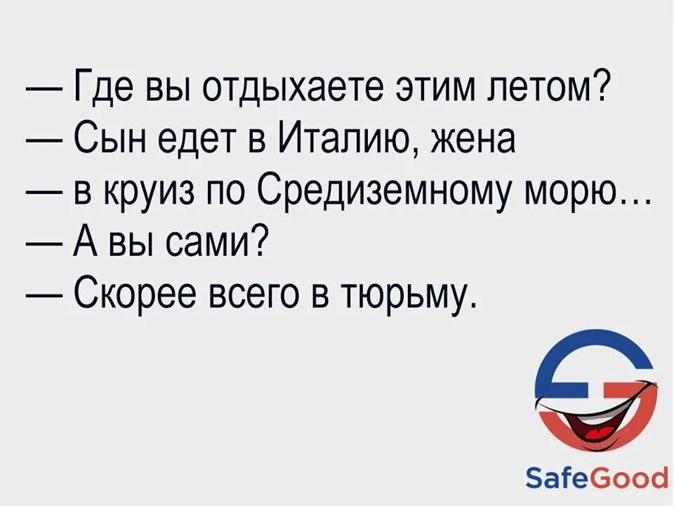 Где вы отдыхаете этим летом Сын едет в Италию жена в круиз по Средиземному морю А вы сами Скорее ВСЕГО В тюрьму Заіееооа