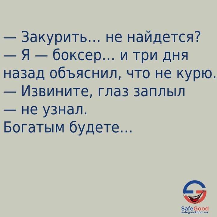 Закурить не найдется Я боксер и три дня назад объяснил что не курю Извините глаз заппыл не узнал Богатым будете