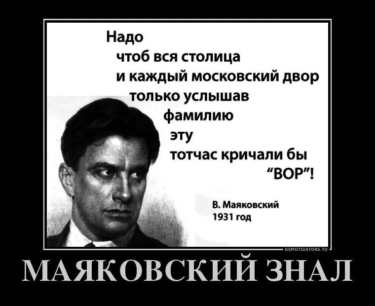 Надо чтоб вся столица и каждый московский двор только услышав фамилию ЭТУ тотчас кричали бы ВОР в димщ иш тд МАЯКОВСКИЙ ЗНАЛ