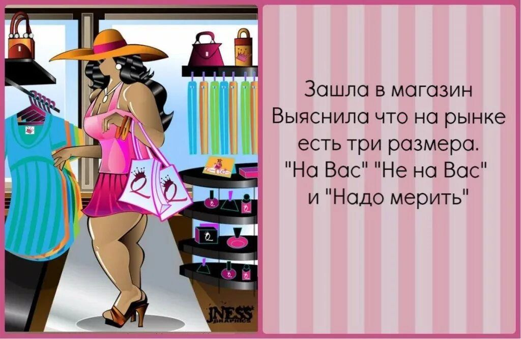 Зашла в магазин Выяснилс что на рынке есть три размере На Вос Не на Вас и Надо мерить