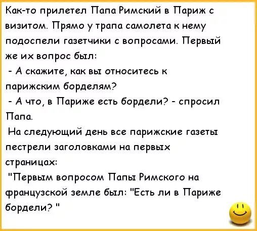 Как т припеип Папа Римский Париж визитом Прямо у трапа самолета нему падаспели газетчики вопросами Первый же и вапрос Был А скажите как вы относитесь парижским 6арпвлям А 01 в Париж ить бордели сп росип Папа На следующий день все парижские газеты песурсли заголовками на первых страницах Первым вопросам Папы Римского на Французской земле был сть ли Париже барды