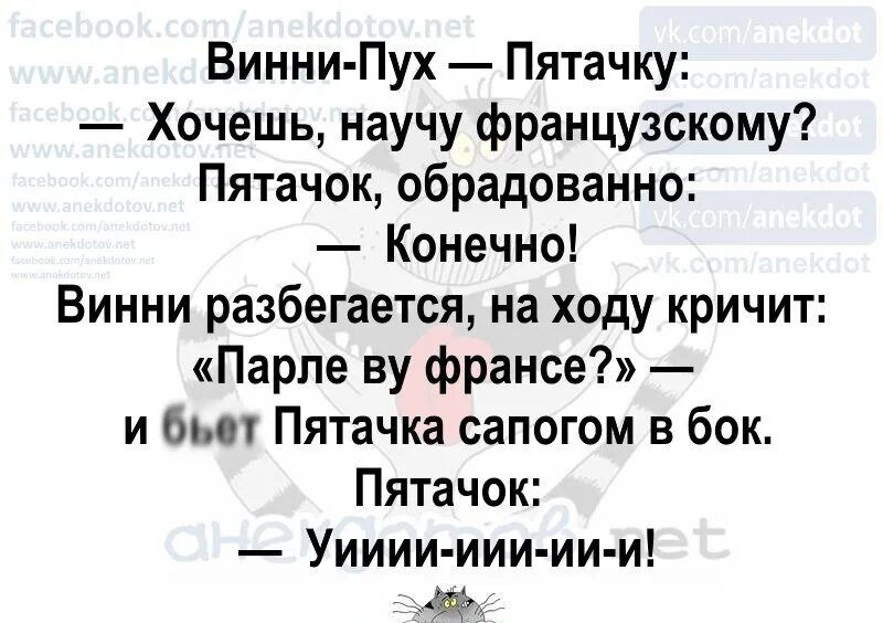 Винни Пух Пятачку Хочешь научу французскому Пятачок обрадованно Конечно Винни разбегается на ходу кричит Парпе ву франсе и бы Пятачка сапогом в бок Пятачок Уииии иии ии и аиекздчгьб пе