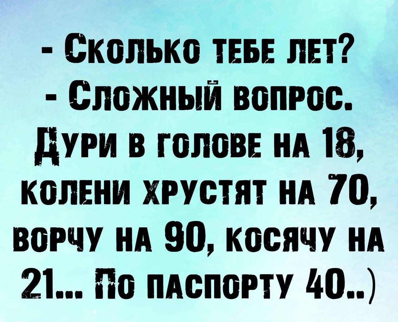 Сколько ТЕБЕ пн Сложный вопрос дури в голове ил 18 колени хрустят ил 70 вогчу НА 90 косячу НА 21 По пдспогту до