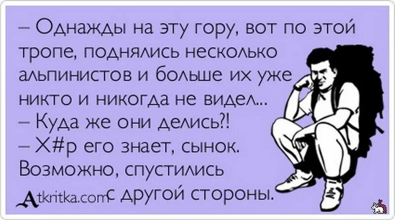 Однажды на эту гору вот по этой тропе ПОАНЯАИСЬ нескомако мьпинистов и бОАьше их уже никто и никогда не ВИАеА Куда же они АеАисьП р его знает сынок Возможно спустиххись _Ашпсю ОПС другой стороны