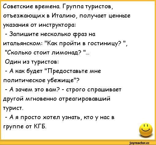 Советские времена Группа туристов отъезжающих в Италию получает ценные укозания от инструктора Запишите несколько фраз на итальянском пк пройти в гостиницу Сколько стоит пимонад Один из туристов А как будет Предоставьте мне политическое убежище А зачем это вам строго спрашивает другой мгновенно отреагировавший турист А я просто хотел узнать кто у нас в груп пе от кгв