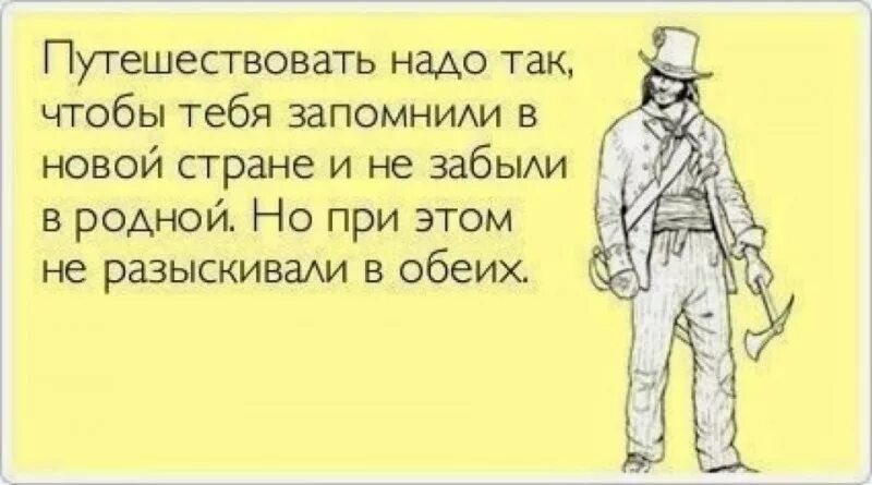 Путешествовать надо так ъггобы тебя запомним в новой стране и не забьми в родной Но при этом не разыскивалхи в обеих