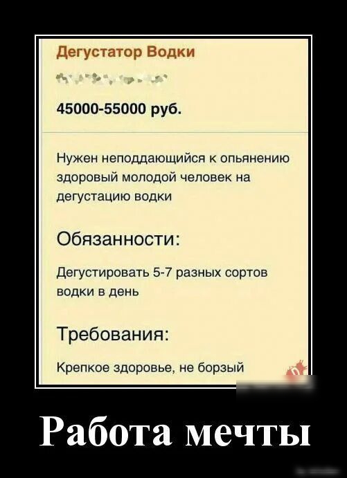 45000 55000 руб Нужен неподдаюшийси опьянению здоровый молодой человек на дегустацию водки Обязанности дегустировать 5 7 разных сортов ПОЛКИ В день Требования Крепкое здорсвье не борзый Работа мечты