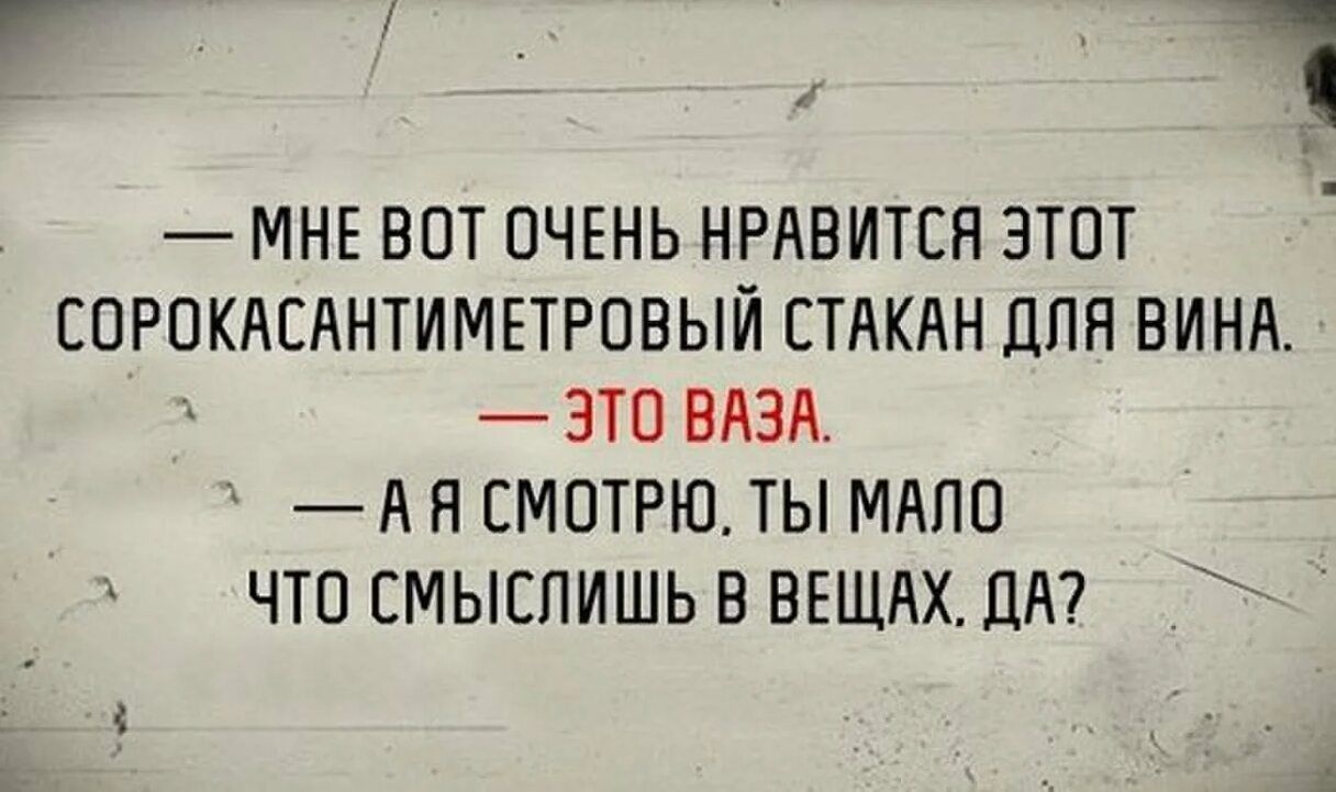 Г 1 МНЕ ВОТ ОЧЕНЬ НРАВИТСЯ ЗТПТ СОРОКАСАНТИМЕТРОВЫЙ СТАКАН ПЛН ВИНА ЭТП БАЗА А Я СМОТРЮ ТЫ МАПО ЧТП ЕМЫЕЛИШЬ В ВЕЩАХПА