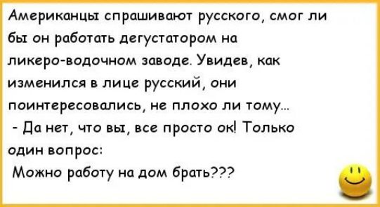 Американцы спраши ают русского смиг ли бы он работать псгустптором п ликера подочнам западе Увиде как изменился и лиц русский они поинтерпо плись не плохо ли тому да нет то прост Толька одии попрод Мажно работу на дом брат