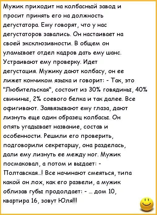 Мужик приходит иа копбасиый завод и просит принять его на должность детустаторц Ему говорят что у нас аегуаатараа аааалиеа Он настаивает на моей зксклюзивности в абщем он упамывает атдел одрав дать ему шанс Устрцивцют ему проверку Идет дегустация Мужику дают колбасу он ее лижет каичикдм языка и говорит Так это Любительская состоит из 301 говядины 407 свинины 27 соевого белка и так далее Все офигив