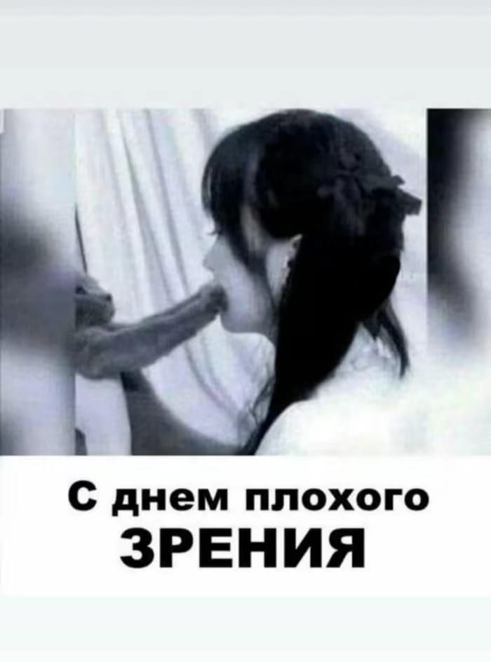 с днем плохого ЗРЕНИЯ