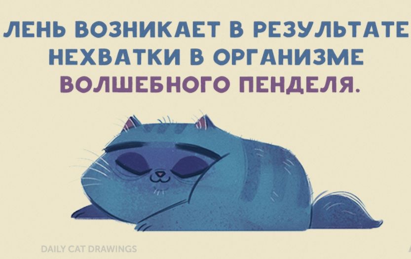 ЛЕНЬ ВОЗНИКАЕТ В РЕЗУЛЬТАТЕ НЕХВАТКИ В ОРГАНИЗМЕ ВОЛШЕБНОГО ПЕНДЕЛЯ