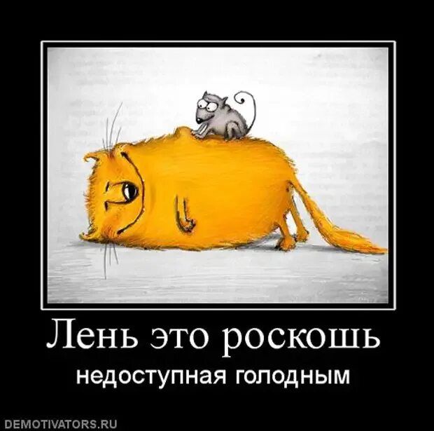 Лень это роскошь недоступная ГОПОДНЫМ