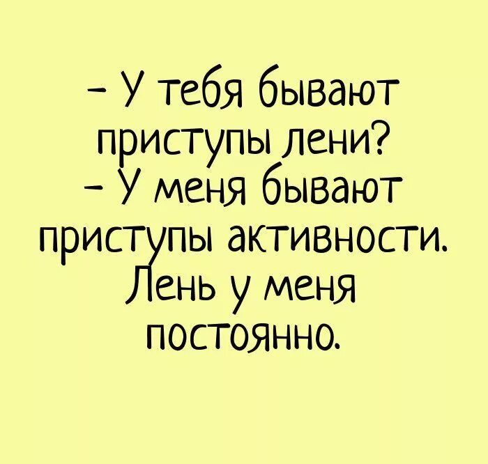 У тебя бывают пвиступы лени меня бывают прист пы активности ень у меня постоянно