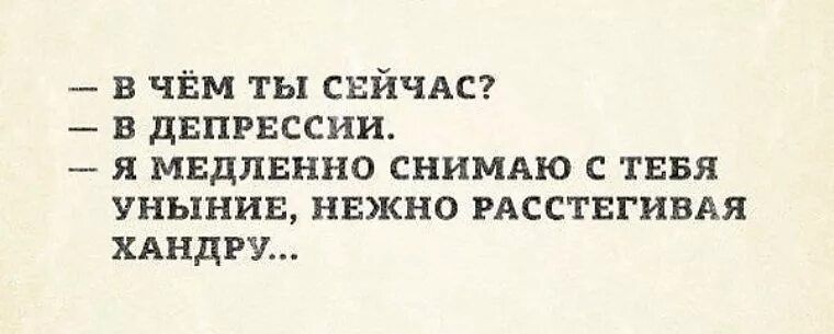 в ЧЁМ ты свйчдс в двпгвссии я медленно СНИМАЮ с тввя уныния нвжно исстнгивдя индии