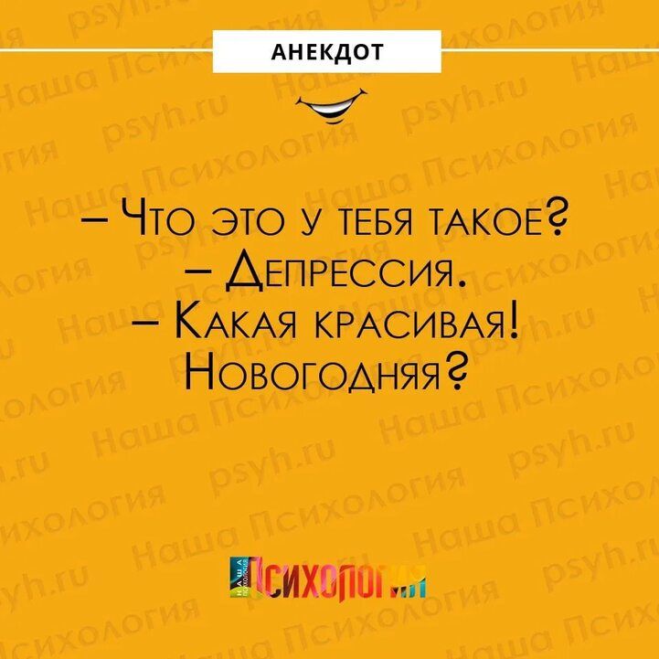 Что это у ТЕБЯ ТАКОЕ ДЕПРЕССИЯ КАКАЯ КРАСИВАЯ НовогоАняяг іісихьпш