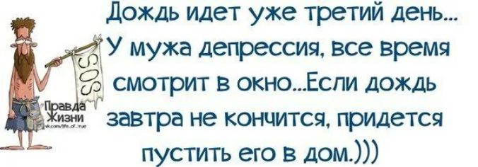 дождь идет уже третий день Ь У мужа дефессип все время смотрит в окноЕспи дождь завтра не коя шта гридется пустить ею в дом