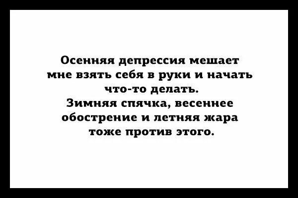 Осенняя депрессия мешмт мис взять себя в руки и начать что то делать Зимняя спичка весеннее пбостреиие и пили жара тоже против этого