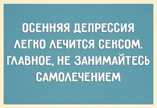 ОСЕННЯЯ дЕПРЕОСИЯ АЕГНО АЕЧИТБЯ СЕКСОМ гмвнов нв ЗАНИМАЙТЕСЬ сдммвчвнивм