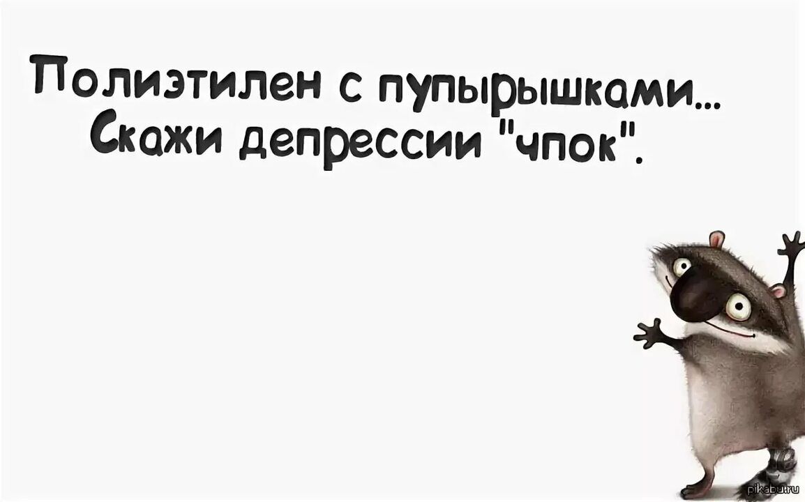 Полиэтилен с пупырышками Скажи депрессии чпок