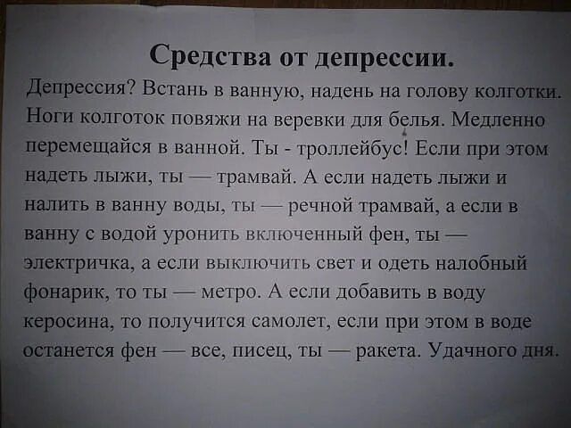 Средства от депрессии ш Встань в ванную малень на голову колготок ппняжи пи персики белья м Щайся в мин Ты _ грсибуц Если пр лыжи _ трпчшік А если надеть пшик вввнпу виды _ рсчппй трамвай молил води уршнпь иичспный фен ты _ ичка а если в и н сне и ад налоб к то ты _ ч А и избавить в иду в то получшсп смнолщ если при этом фен _ все пнсгш ты _ ракета у