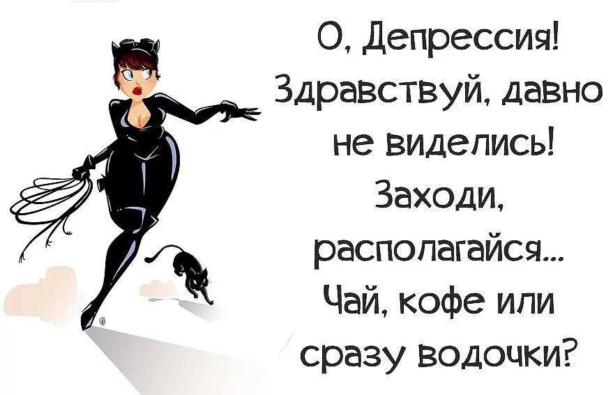 О Депрессия Здравствуй давио не виделись Заходи х располагайся Чай кофе или сразу водочки