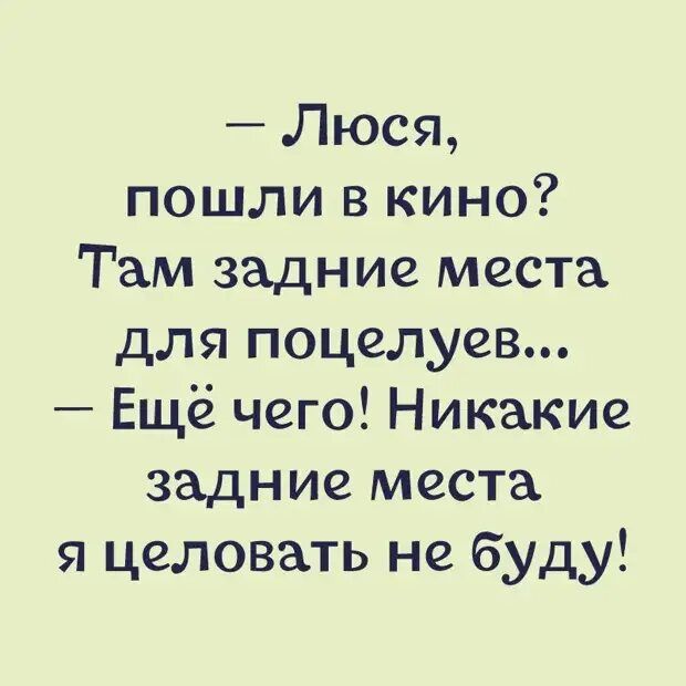 Люся пошли в кино Там задние места для поцелуев Ещё чего Никакие задние места я целовать не буду