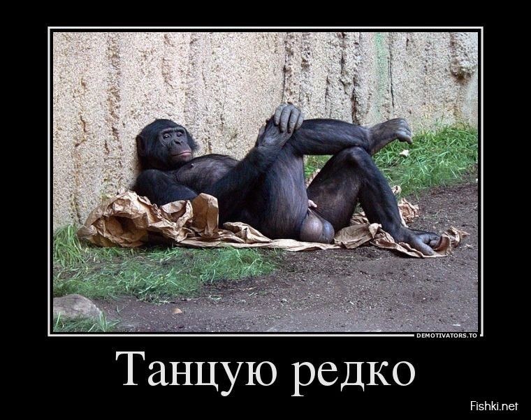 Танцую редко