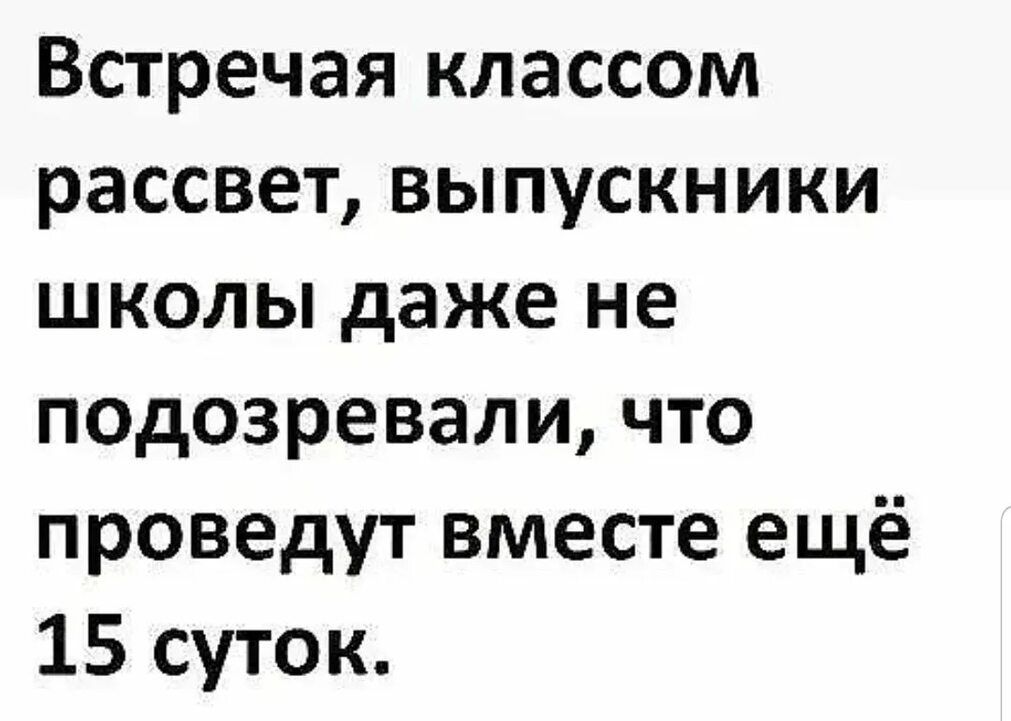 Встречая классом рассвет выпускники школы даже не подозревали что проведут вместе ещё 15 суток