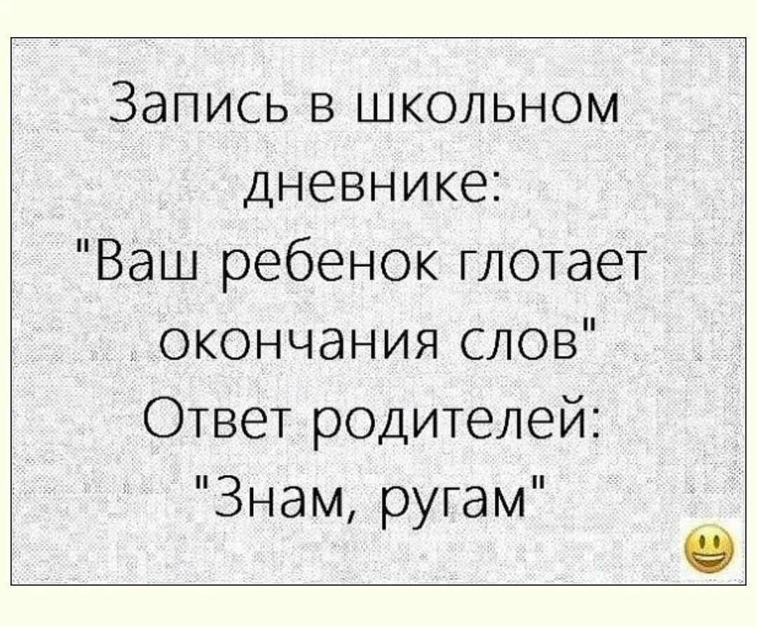 Запись в школьном дневнике Ваш ребенок глотает окончания слов Ответ родителей 3нам ругам