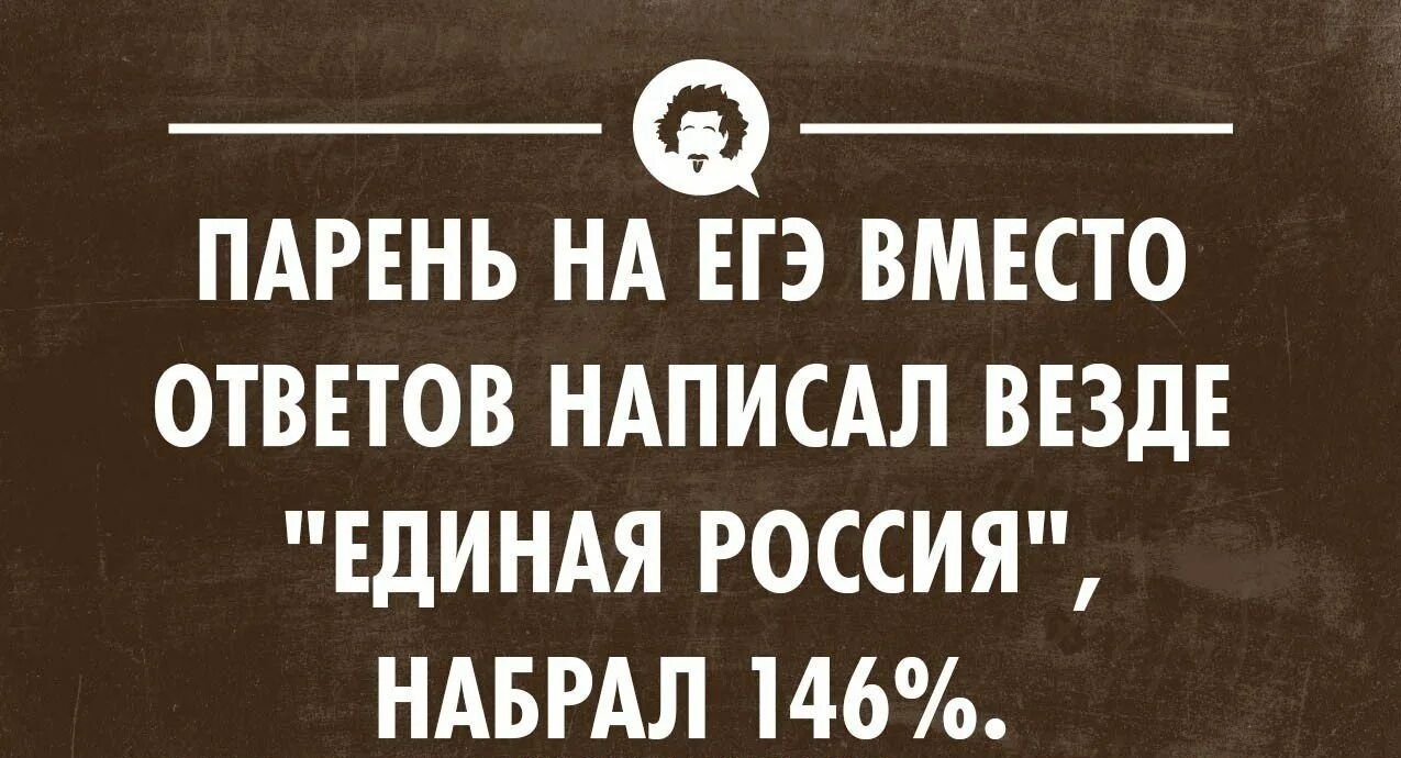 ПАРЕНЬ НА ЕГЭ ВМЕСТО ОТВЕТОВ НАПИСАЛ ВЕЗДЕ ЕДИНАЯ РОССИЯ НАБРАЛ 146 уклонхимиком