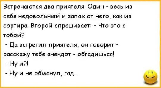 Встречаются дип приятеля Один псь и себя недовольный и запах от авто как и сортира Второй спраши пет чт на юбой дп пскретип примем он гопорит расскажу тибе анекдот обгодишьсяі _ эп Ну и и пбмануп тп