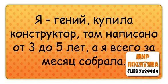 Я гений купила конструктор там написано отЗдоБлетаявсе месяц собрала