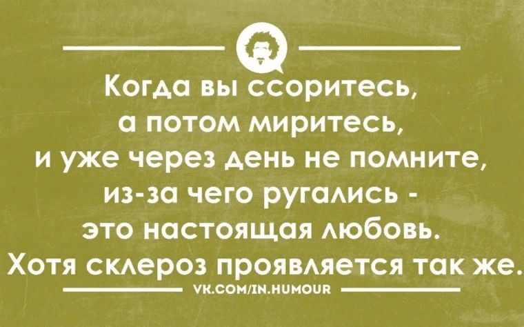 Когда вызоритесы потом миритесь и уже через день не помните из за чего ругадись это настоящая Аюбовь ХОТЯ смероз проямяется ТОК Же4 чист лимити