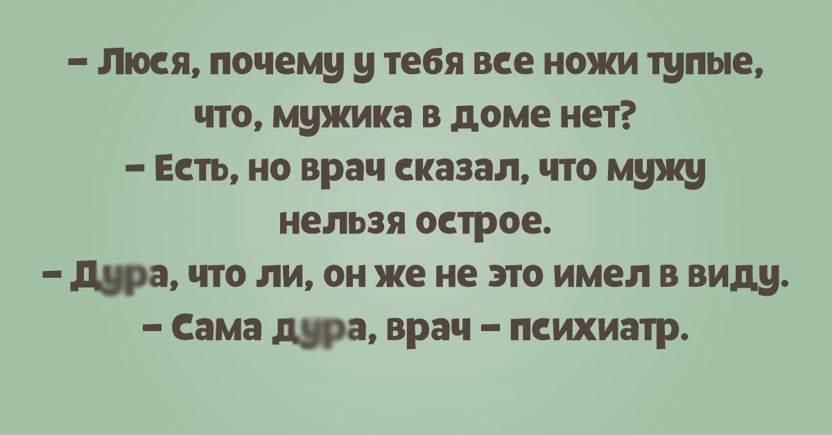 Люся почеш тебя все ножи тупые что мужика доме нет Есть ио врач сказал что нельзя пирсе дра что ли он же не по имел в вид Сама ша врач психиатр