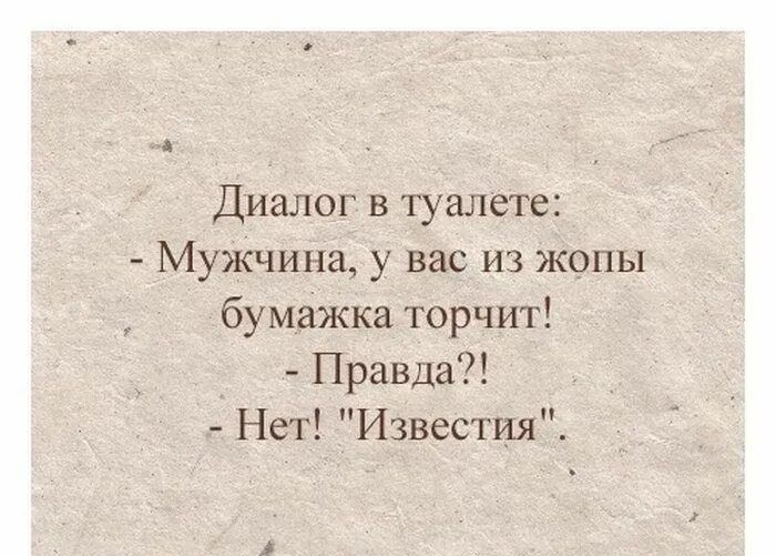 Диалог в туалете Мужчина у ВаСИЗ ЖОПЫ бумажка торчит Правда Нет Известия