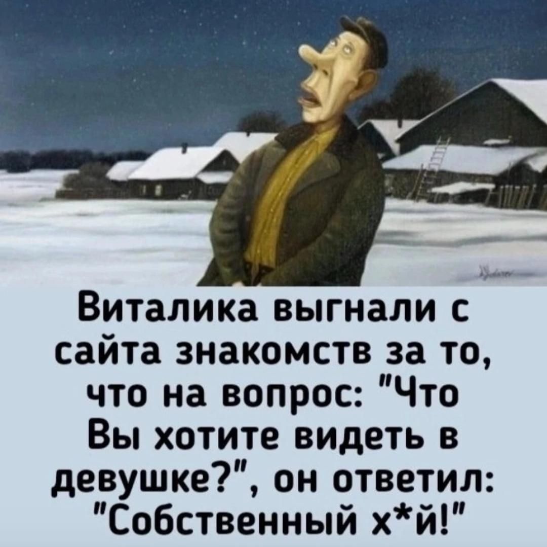 Виталика выгнали с сайта знакомств за то что на вопрос Что Вы хотите видеть в девушке он ответил Собственный хй