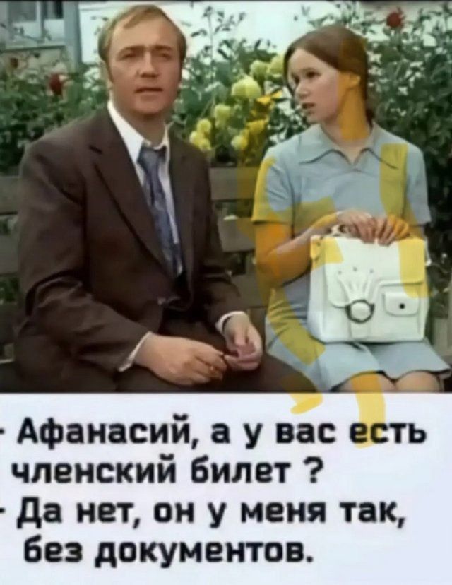 Афанасий а у вас членский билет да нет он у меня так без документов