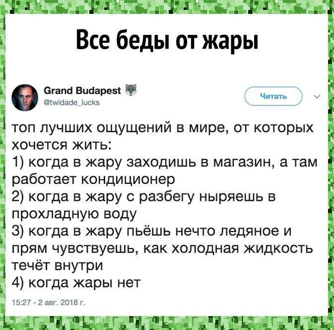 Все беды от жары опция впн ацд топ лучших ощущений в мире от которых хочется жить 1 когда в жару заходишь в магазин а там работает кондиционер 2 когда в жару с разбегу ныряешь в прохладную воду 3 когда в жару пьёшь нечто ледяное и прям чувствуешь как холодная жидкость течёт внутри 4 когда жары нет 521 гшм