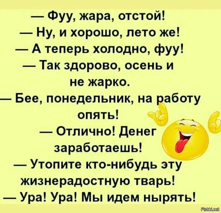 Фуу жара отстой Ну и хорошо лето же А теперь холодно фуу Так здорово осень и не жарко Бее понедельник на аботу опять Отлично Денег заработаешь Утопите кто нибудь эту жизнерадостную тварь Ура Ура Мы идем нырять