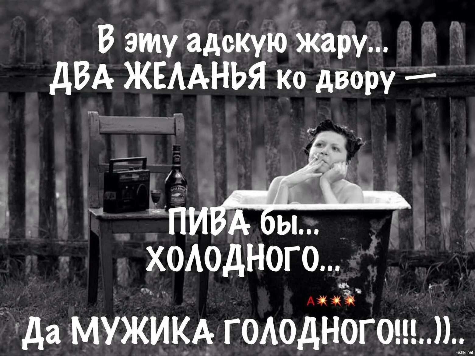 В эту адокую жару дВА ЖЕААНЬЯ ко двору 5ч77 _ холодного да мужикд голодногошп_