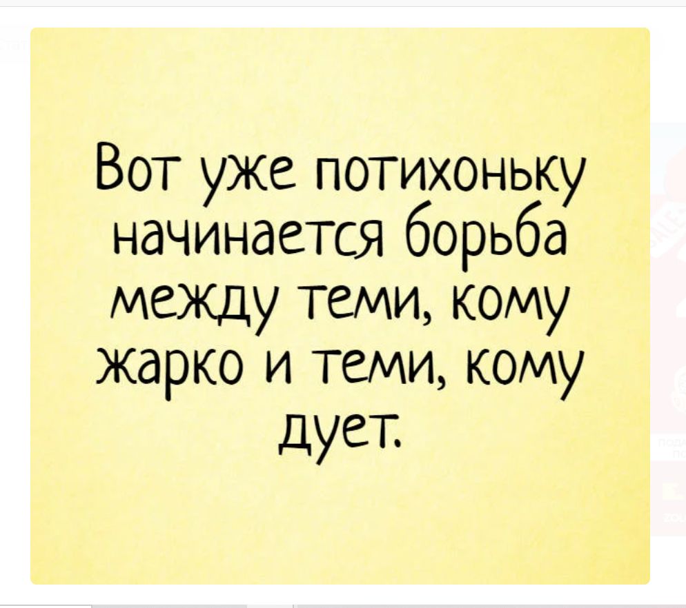 Вот уже потихоньку начинается борьба между теми кому жарко и теми кому дует