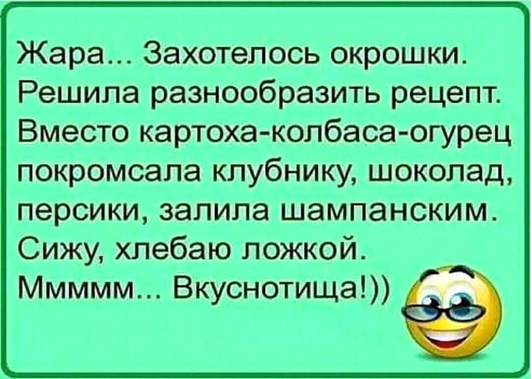 Жара Захотелось окрошки Решила разнообразить рецепт Вместо картоха копбасаогурец покромсапа клубнику шоколад персики залила шампанским Сижу хлебаю ложкой Ммммм Вкуснотища