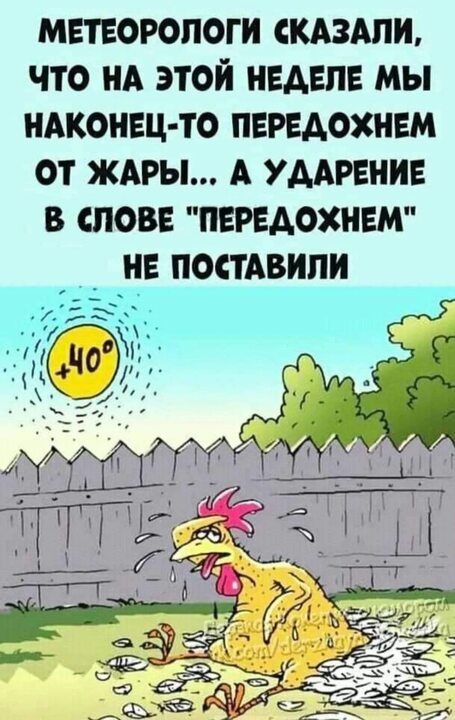 метеорологи кдзми что НА этой падал мы иАконвц то передохнвм от ЖАРЫ А УААРЕНИЕ в слове пвредохнвм