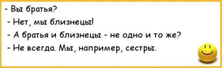 Вы бритья Нет мы близиецы А Братья близнецы не одно и то же Н пссгдп Мы например сестры