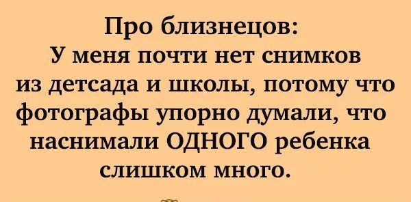 Про близнецов У меня почти нет снимков из детсада и школы потому что фотографы упорно думали что наснимали ОДНОГО ребенка слишком много тмн