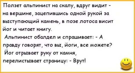 Попит альпинист на скалу друг видит на вершине зацепившись одной рукой за шаппиющий камень пап потап висит йог и читая книгу Апьпиииа обалдеп и сприши ш А пра пу говорят что вы йоги цв межпс Йог шрыиш руку ш камня периписты пет праницу Врут