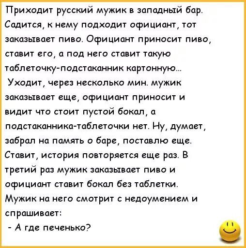 Приходит русский мужик в западный бар Садится нему подходит официант тот заказывает пиво Официант приносит пива ставит его а под нета ставит такую табл вточку подстакцниик картонную Ухадит через нескипько мин мужик заказывает еще официант прииасит и видит что стоит пустой бокал а подыакцниикп тпблночки нет Ну думает забрал на память и баре пистдвпю еще Ставит история повторяется еще раз в третий р